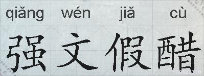 强文假醋的拼音