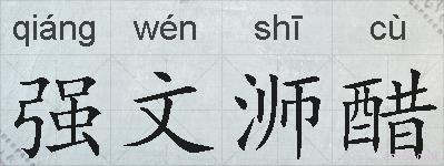 强文浉醋的拼音