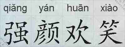 强颜欢笑的拼音