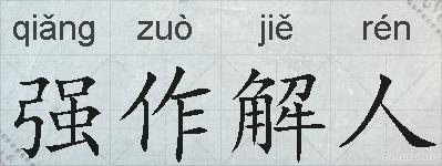 强作解人的拼音