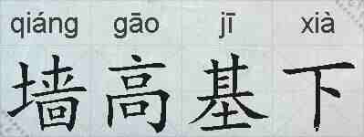 墙高基下的拼音