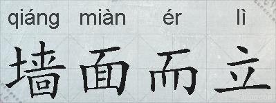 墙面而立的拼音