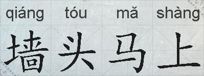 墙头马上的拼音