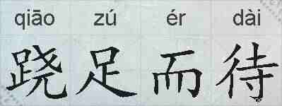 跷足而待的拼音
