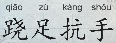 跷足抗手的拼音