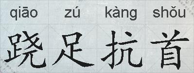 跷足抗首的拼音
