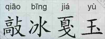敲冰戛玉的拼音