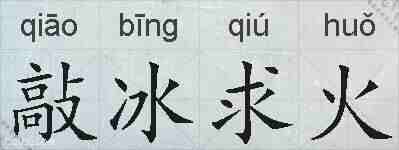 敲冰求火的拼音