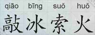 敲冰索火的拼音