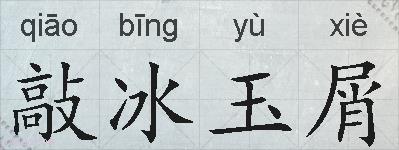 敲冰玉屑的拼音
