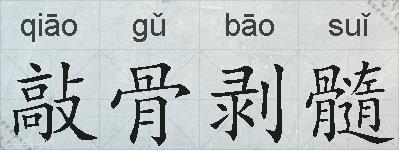 敲骨剥髓的拼音