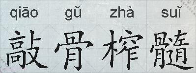 敲骨榨髓的拼音