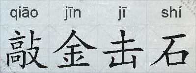 敲金击石的拼音