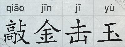 敲金击玉的拼音