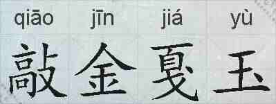 敲金戛玉的拼音
