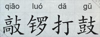 敲锣打鼓的拼音
