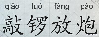 敲锣放炮的拼音