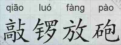 敲锣放砲的拼音
