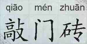 敲门砖的拼音