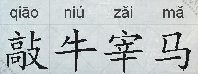 敲牛宰马的拼音
