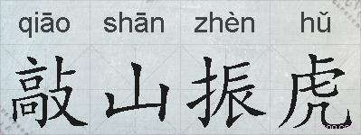 敲山振虎的拼音