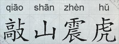敲山震虎的拼音