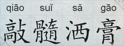 敲髓洒膏的拼音