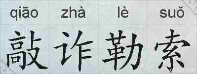 敲诈勒索的拼音