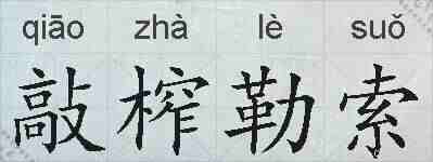 敲榨勒索的拼音