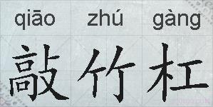 敲竹杠的拼音