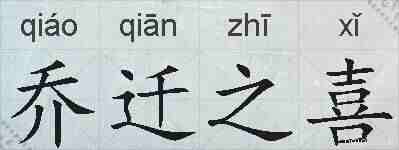 乔迁之喜的拼音