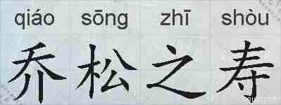 乔松之寿的拼音