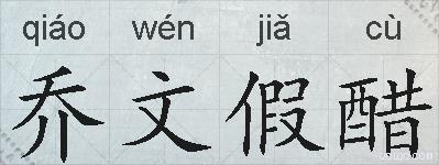 乔文假醋的拼音