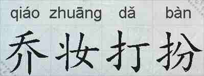 乔妆打扮的拼音