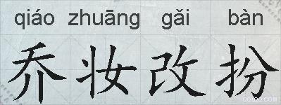乔妆改扮的拼音