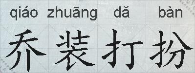 乔装打扮的拼音