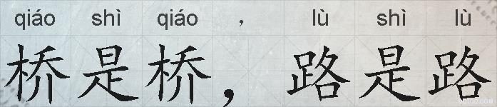 桥是桥，路是路的拼音