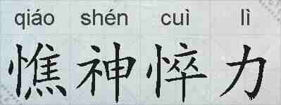 憔神悴力的拼音