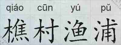 樵村渔浦的拼音