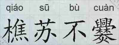 樵苏不爨的拼音