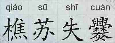 樵苏失爨的拼音