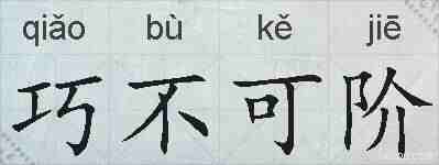 巧不可阶的拼音