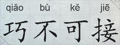 巧不可接的拼音