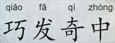 巧发奇中的拼音
