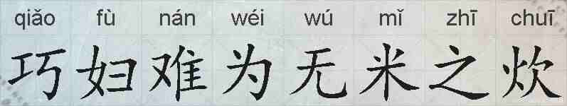 巧妇难为无米之炊的拼音