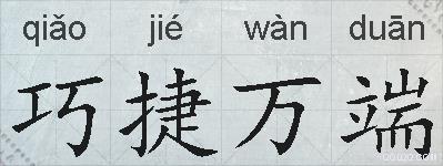 巧捷万端的拼音