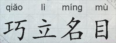 巧立名目的拼音
