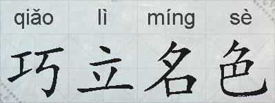 巧立名色的拼音