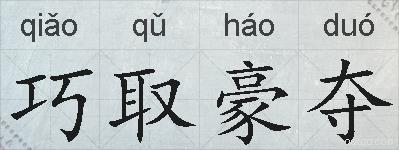 巧取豪夺的拼音