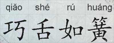 巧舌如簧的拼音